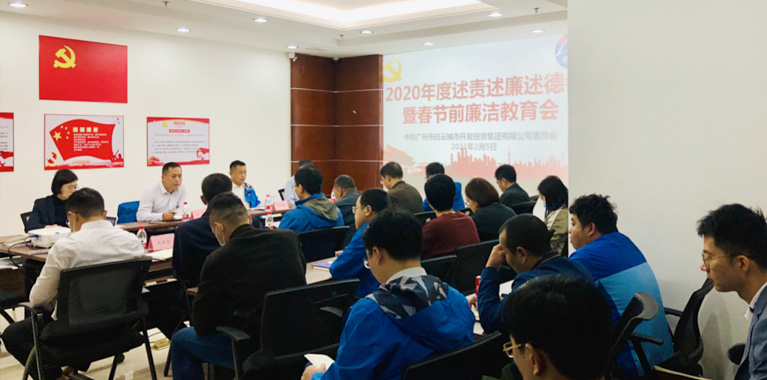 白云城投集团召开2020年度述责述廉述德暨春节前廉洁教育会