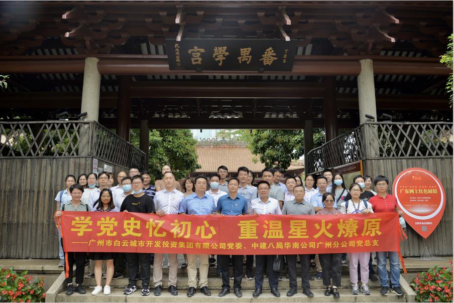 白云城投集团开展“学党史忆初心，重温星火燎原”党建共建主题党日活动