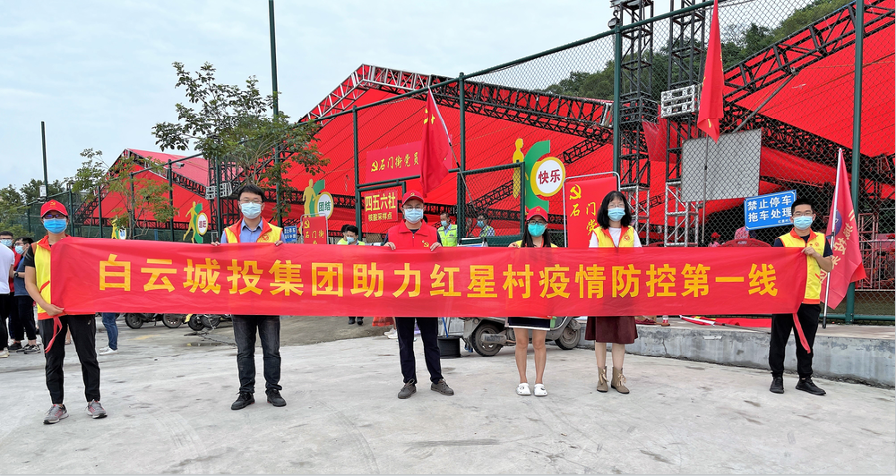 红星向党,国企担当——白云城投集团助力红星村疫情防控