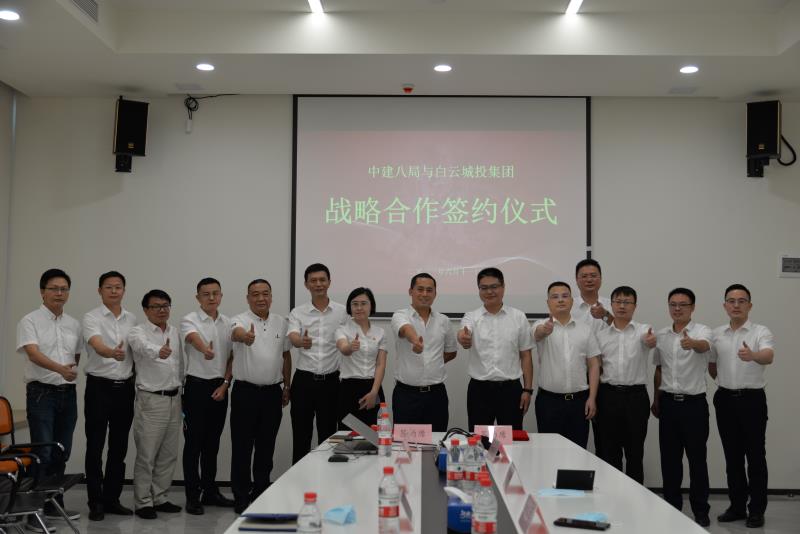 白云城投与中建八局签署战略合作框架协议