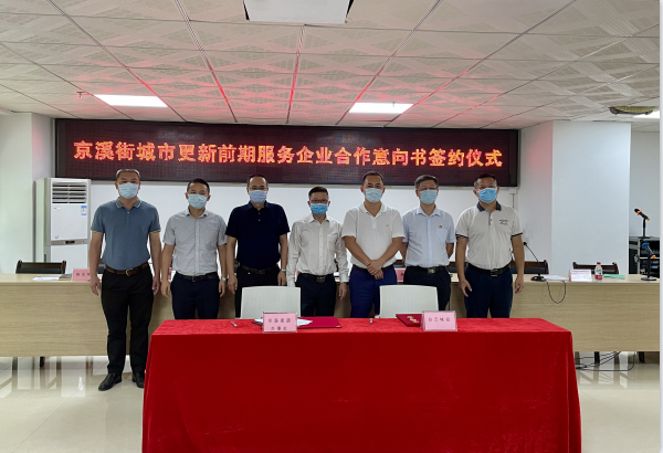 白云城投携手京溪街，按下城市更新 “启动键”