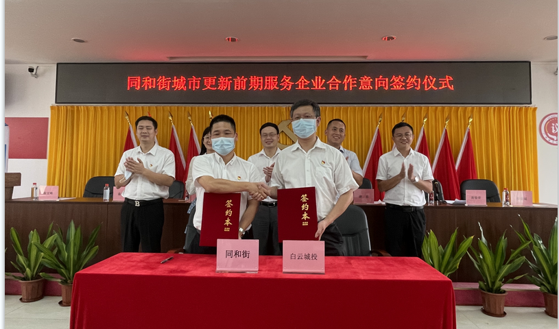 云山东麓 再下一城 白云城投集团与同和街签订城市更新前期服务合作意向书