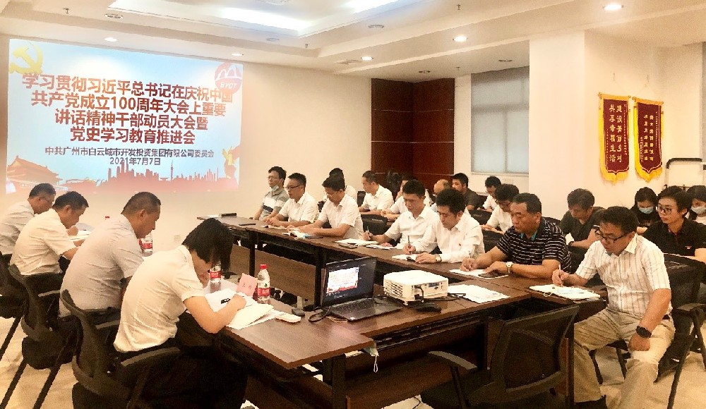白云城投集团召开学习贯彻习近平总书记在庆祝中国共产党成立100周年大会上重要讲话精神干部动员大会暨党史学习教育推进会