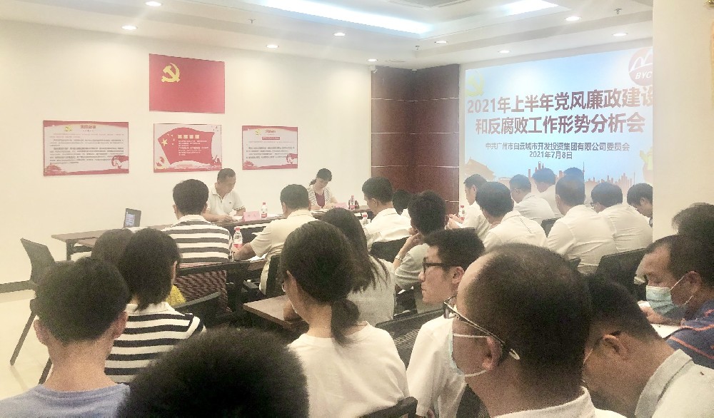 白云城投集团召开2021年上半年党风廉政建设和反腐败工作形势分析会