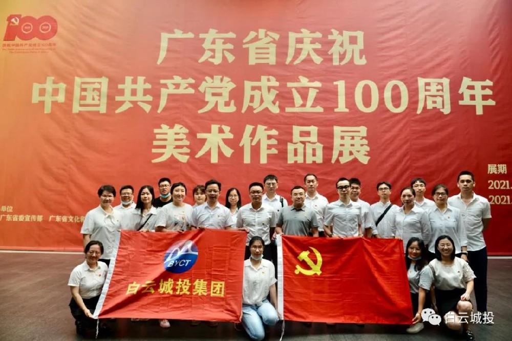 白云城投集团开展参观“广东省庆祝中国共产党成立100周年美术作品展”主题党日活动