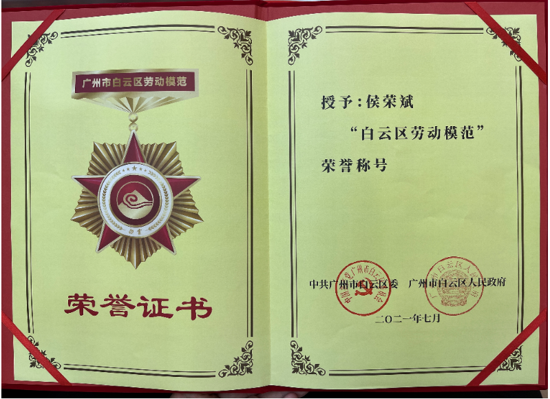 喜报！白云城投集团侯荣斌获白云区“劳动模范”称号