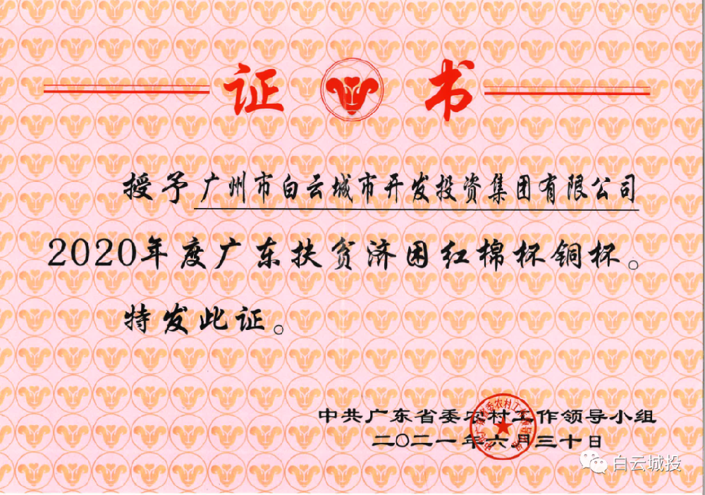 白云城投获2020年度广东扶贫济困红棉杯铜杯