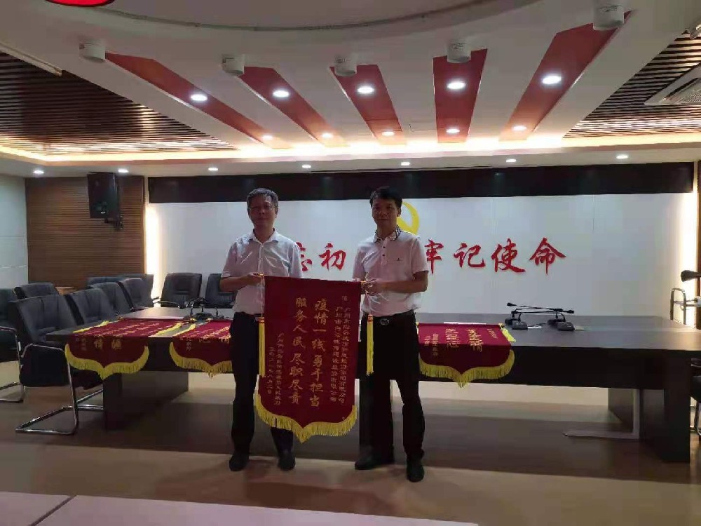 荣誉丨白云城投获“疫情一线勇于担当 服务人民尽职尽责”锦旗