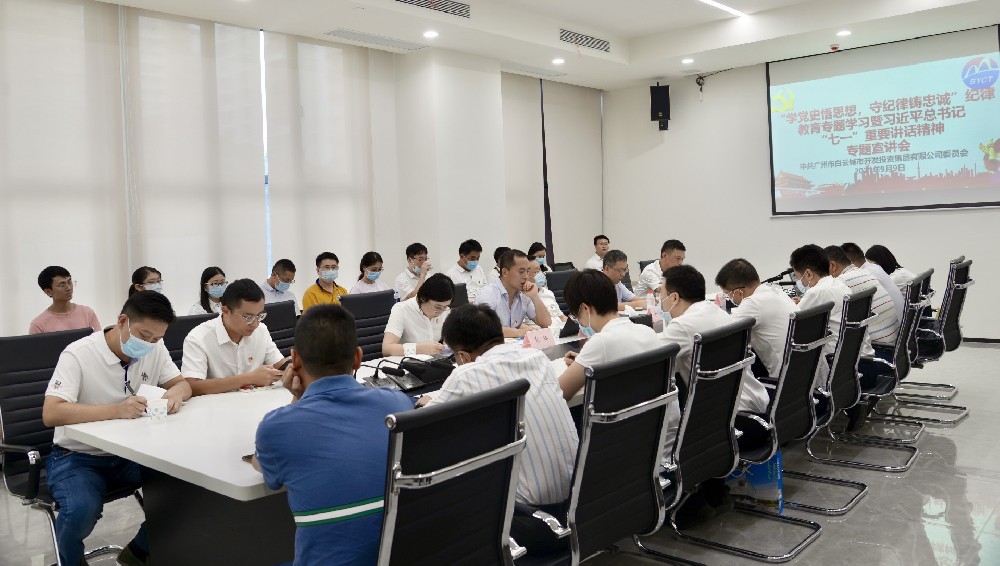白云城投集团召开“学党史悟思想，守纪律铸忠诚”纪律教育专题学习暨习近平总书记“七一”重要讲话精神专题宣讲会