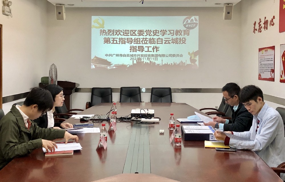 区委党史学习教育第五巡回指导组到白云城投集团调研指导党史学习教育工作