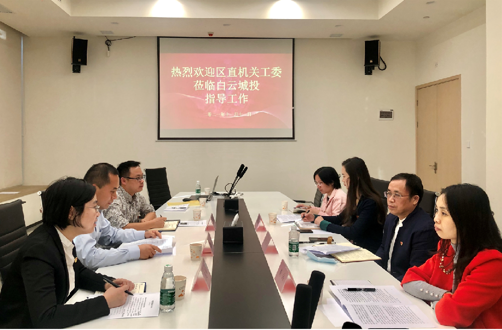 区直机关工委到白云城投集团调研指导党建工作