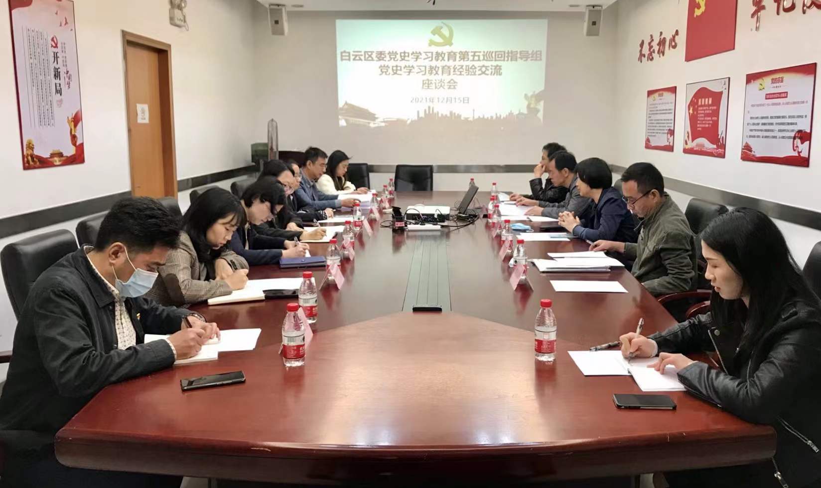 区委党史学习教育第五巡回指导组党史学习教育经验交流座谈会在白云城投集团召开