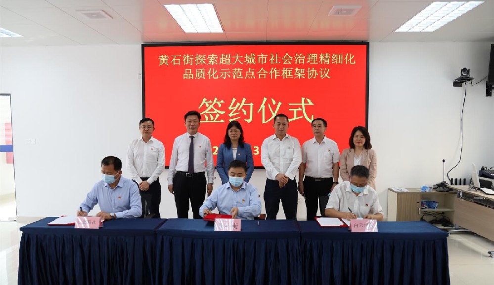 签署协议！黄石街、江夏联社、白云城投共同探索超大城市社会治理精细化品质化区级示范点