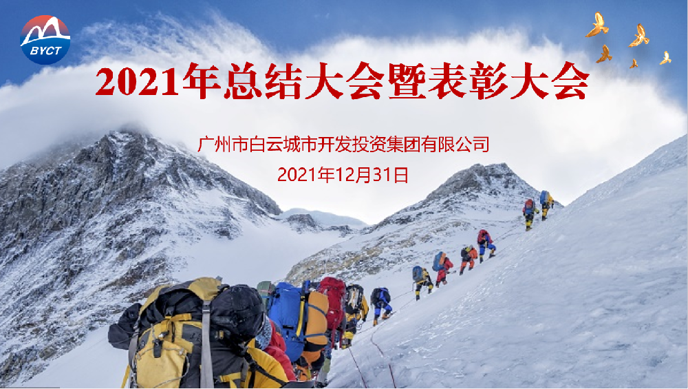 踔厉奋发开新局，笃行致远谋发展——白云城投集团召开2021年度工作总结会议