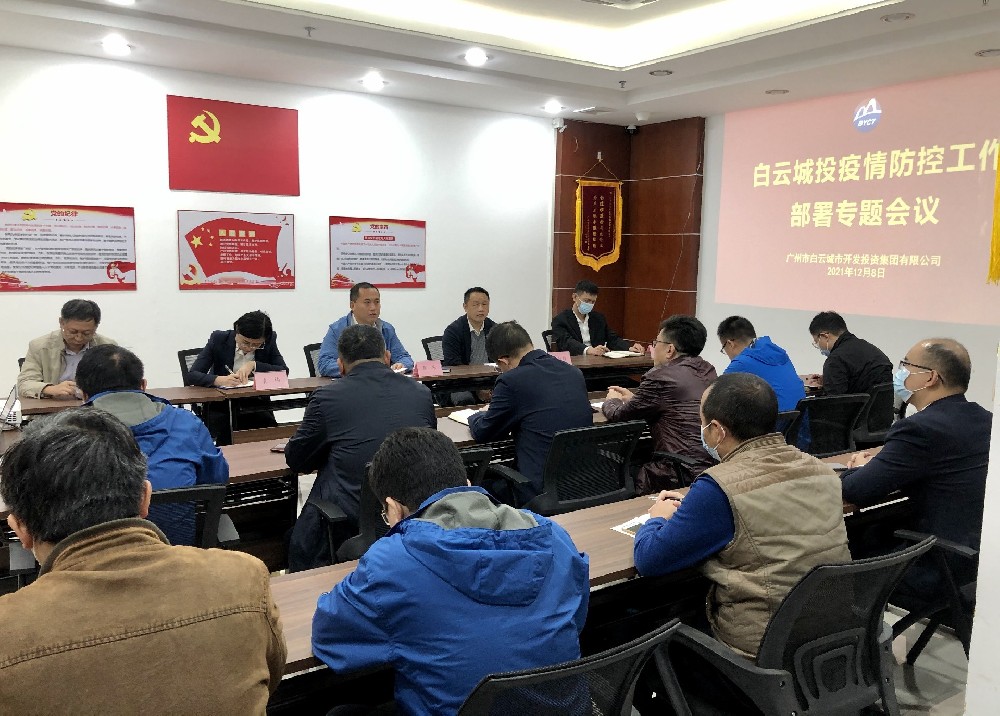 白云城投召开疫情防控、安全生产工作专题会