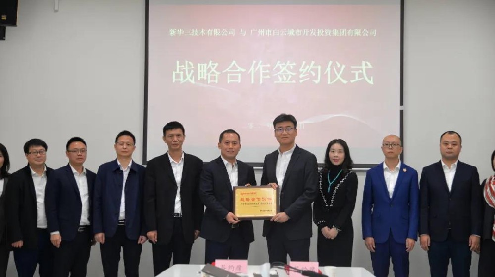 强强联袂，共创发展新机 | 白云城投集团与新华三集团签署战略合作协议